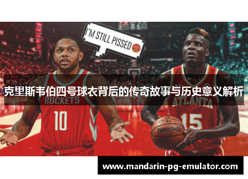 克里斯韦伯四号球衣背后的传奇故事与历史意义解析