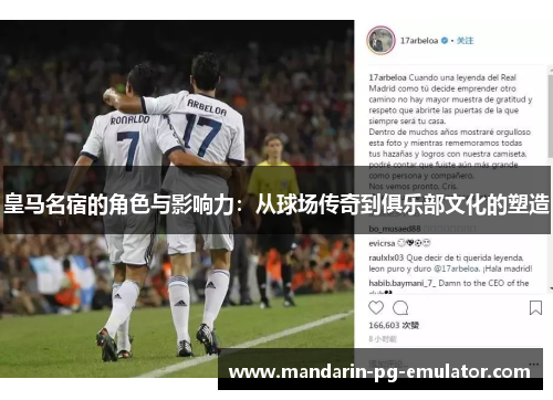 皇马名宿的角色与影响力：从球场传奇到俱乐部文化的塑造