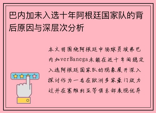 巴内加未入选十年阿根廷国家队的背后原因与深层次分析