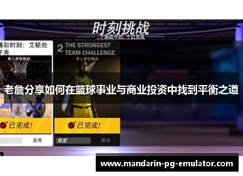 老詹分享如何在篮球事业与商业投资中找到平衡之道