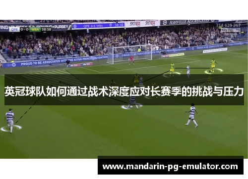 英冠球队如何通过战术深度应对长赛季的挑战与压力