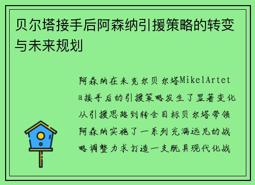 贝尔塔接手后阿森纳引援策略的转变与未来规划