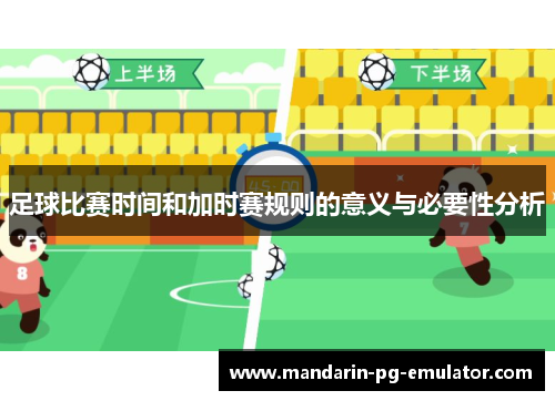 足球比赛时间和加时赛规则的意义与必要性分析