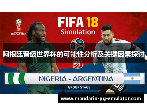 阿根廷晋级世界杯的可能性分析及关键因素探讨