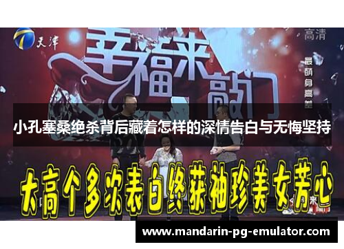 小孔塞桑绝杀背后藏着怎样的深情告白与无悔坚持