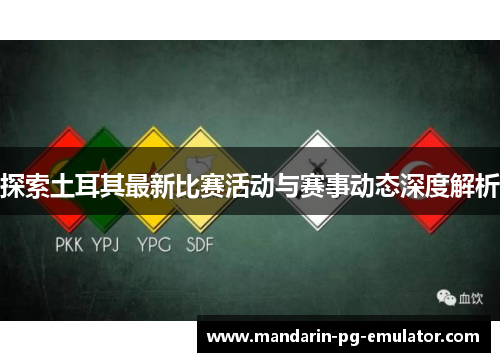 探索土耳其最新比赛活动与赛事动态深度解析
