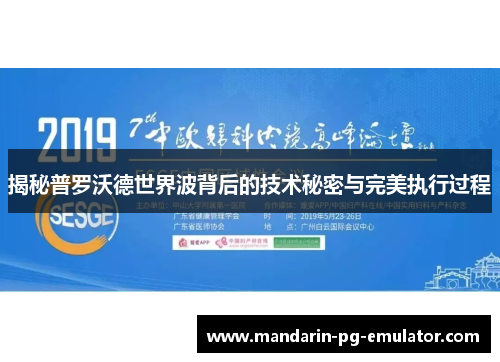 揭秘普罗沃德世界波背后的技术秘密与完美执行过程