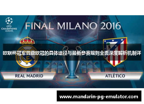欧联杯冠军晋级欧冠的具体途径与最新参赛规则全面深度解析机制详
