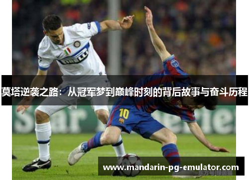 莫塔逆袭之路：从冠军梦到巅峰时刻的背后故事与奋斗历程