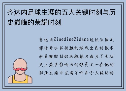 齐达内足球生涯的五大关键时刻与历史巅峰的荣耀时刻
