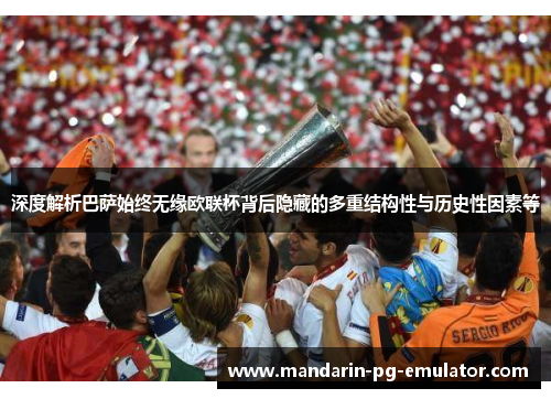 深度解析巴萨始终无缘欧联杯背后隐藏的多重结构性与历史性因素等