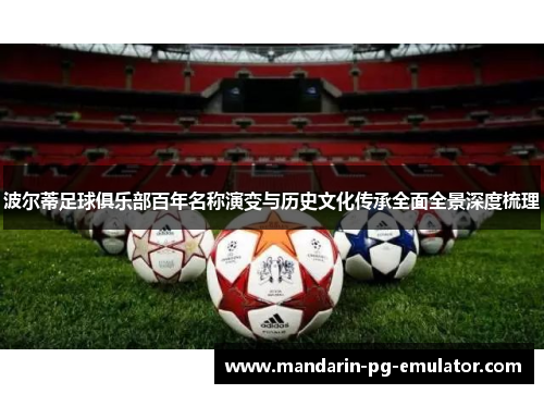 波尔蒂足球俱乐部百年名称演变与历史文化传承全面全景深度梳理