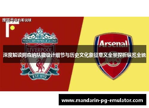 深度解读阿森纳队徽设计细节与历史文化象征意义全景探析纵览全貌