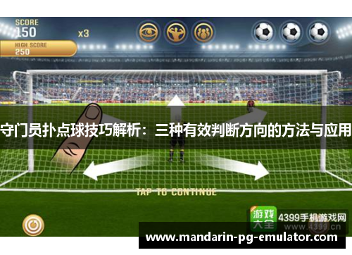 守门员扑点球技巧解析：三种有效判断方向的方法与应用