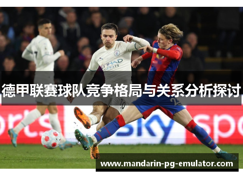 德甲联赛球队竞争格局与关系分析探讨