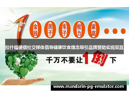 拉什福德借社交媒体倡导健康饮食理念吸引品牌赞助实现双赢