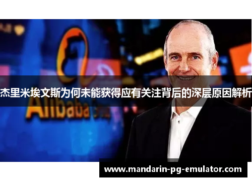 杰里米埃文斯为何未能获得应有关注背后的深层原因解析