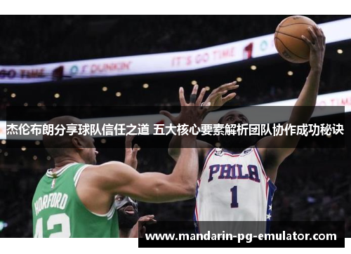 杰伦布朗分享球队信任之道 五大核心要素解析团队协作成功秘诀