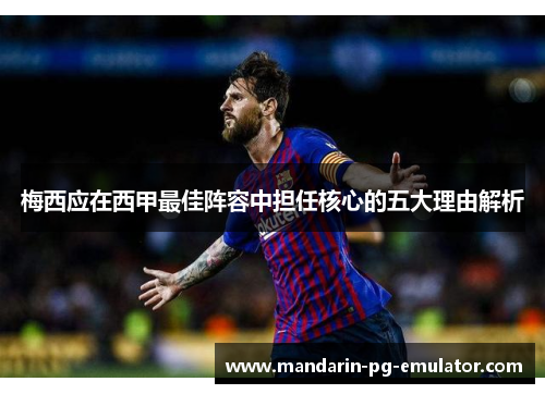 梅西应在西甲最佳阵容中担任核心的五大理由解析
