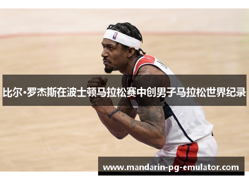 比尔·罗杰斯在波士顿马拉松赛中创男子马拉松世界纪录