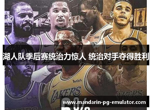湖人队季后赛统治力惊人 统治对手夺得胜利 湖人队季后赛统治力惊人 统治对手夺得胜利