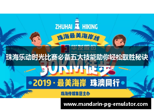 珠海乐动时光比赛必备五大技能助你轻松取胜秘诀