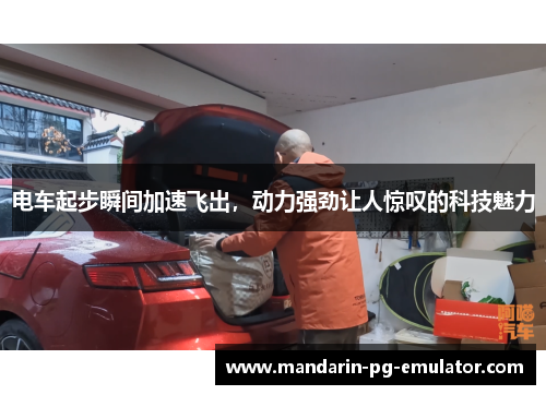 电车起步瞬间加速飞出，动力强劲让人惊叹的科技魅力