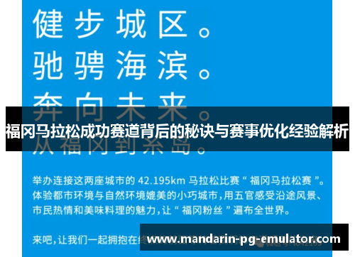 福冈马拉松成功赛道背后的秘诀与赛事优化经验解析