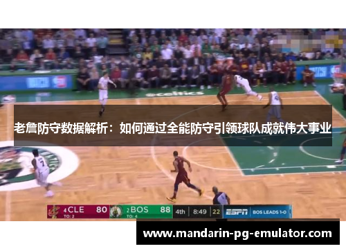 老詹防守数据解析：如何通过全能防守引领球队成就伟大事业