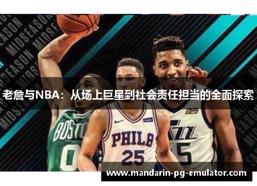 老詹与NBA：从场上巨星到社会责任担当的全面探索