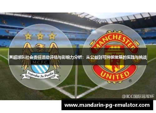 英超球队社会责任活动评估与影响力分析：从公益到可持续发展的实践与挑战