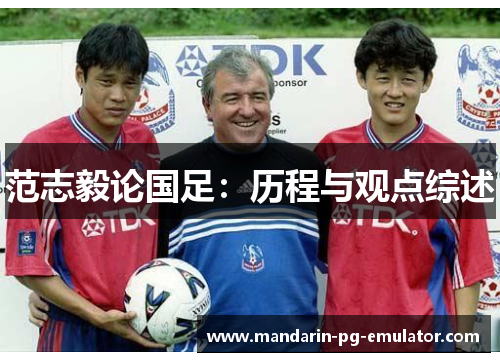 范志毅论国足：历程与观点综述