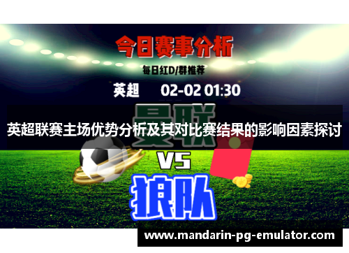 英超联赛主场优势分析及其对比赛结果的影响因素探讨