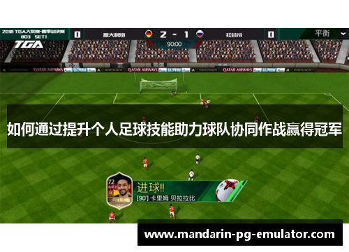 如何通过提升个人足球技能助力球队协同作战赢得冠军 如何通过提升个人足球技能助力球队协同作战赢得冠军