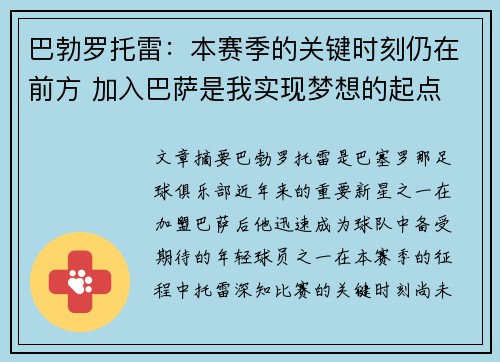 巴勃罗托雷：本赛季的关键时刻仍在前方 加入巴萨是我实现梦想的起点