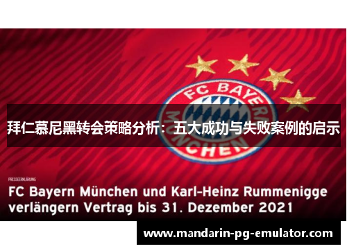 拜仁慕尼黑转会策略分析：五大成功与失败案例的启示