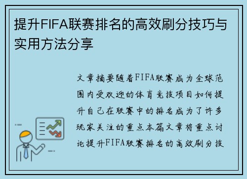 提升FIFA联赛排名的高效刷分技巧与实用方法分享