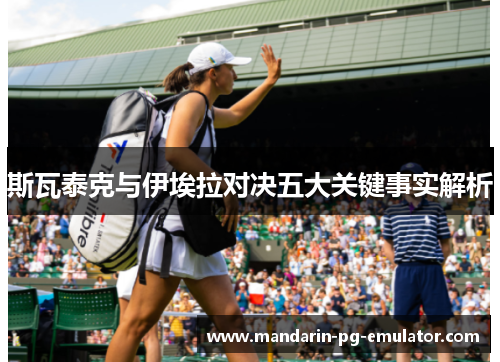 斯瓦泰克与伊埃拉对决五大关键事实解析