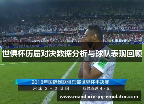 世俱杯历届对决数据分析与球队表现回顾