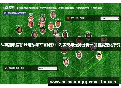 从英超收官阶段进球频率看球队冲刺表现与走势分析关键因素变化研究