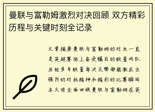 曼联与富勒姆激烈对决回顾 双方精彩历程与关键时刻全记录