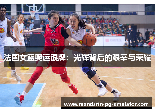 法国女篮奥运银牌：光辉背后的艰辛与荣耀