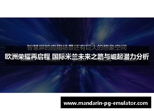 欧洲荣耀再启程 国际米兰未来之路与崛起潜力分析