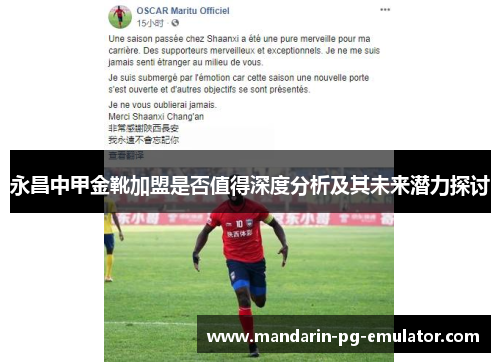永昌中甲金靴加盟是否值得深度分析及其未来潜力探讨
