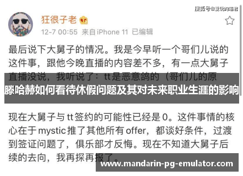 滕哈赫如何看待休假问题及其对未来职业生涯的影响