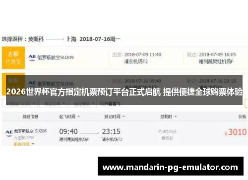 2026世界杯官方指定机票预订平台正式启航 提供便捷全球购票体验