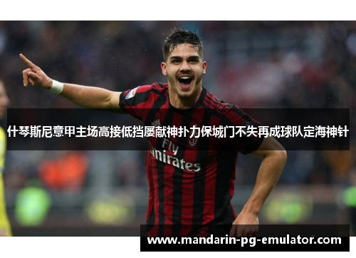 什琴斯尼意甲主场高接低挡屡献神扑力保城门不失再成球队定海神针