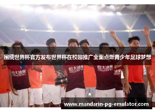 围绕世界杯官方发布世界杯在校园推广全面点燃青少年足球梦想