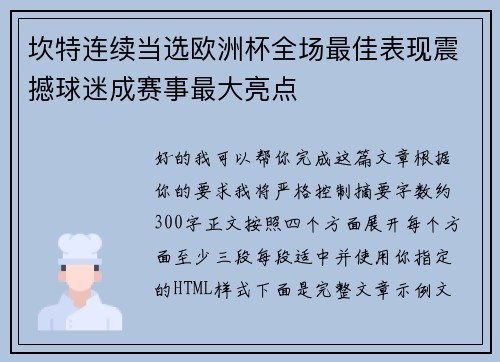 坎特连续当选欧洲杯全场最佳表现震撼球迷成赛事最大亮点