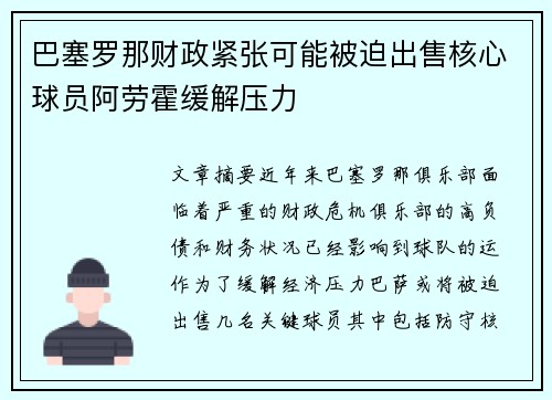 巴塞罗那财政紧张可能被迫出售核心球员阿劳霍缓解压力